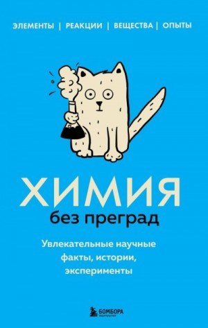 Мартюшева Анастасия - Химия без преград. Увлекательные научные факты, истории, эксперименты