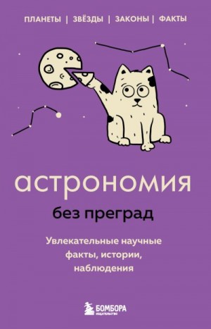 Сердцева Наталья - Астрономия без преград. Увлекательные научные факты, истории, наблюдения