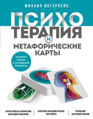 Ингерлейб Михаил - Психотерапия и метафорические карты