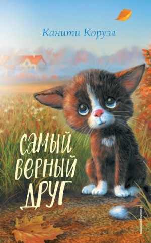 Коруэл Канити - Самый верный друг