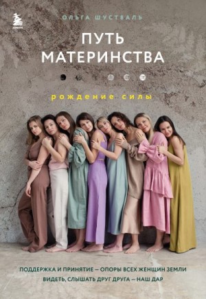 Шустваль Ольга - Путь материнства. Рождение силы