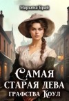 Брай Марьяна - Самая старая дева графства Коул