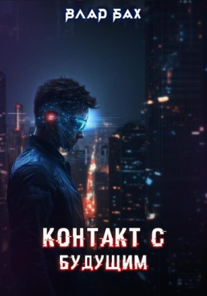 Бах Влад - Контакт с будущим