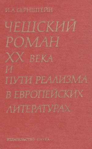 Бернштейн Инна - Чешский роман XX века и пути реализма в европейских литературах
