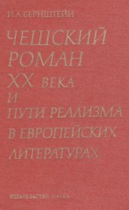 Чешский роман XX века и пути реализма в европейских литературах