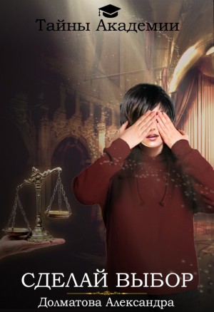 Долматова Александра - Сделай выбор