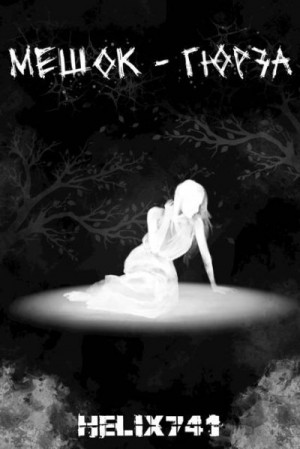 Шоумент Винсент - Мешок – Гюрза