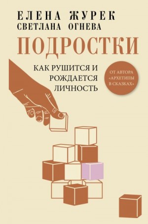 Огнева Светлана, Журек Елена - Подростки. Как рушится и рождается личность