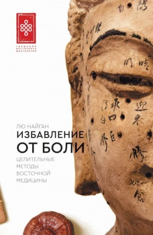 Найган Лю - Избавление от боли. Целительные методы восточной медицины