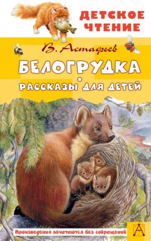 Астафьев Виктор - Белогрудка. Рассказы для детей