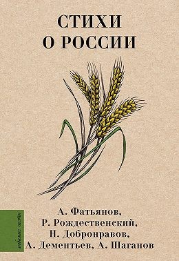 Долматовский Евгений, Твардовский Александр, Фатьянов Алексей, Ошанин Лев, Дементьев Андрей, Рождественский Роберт, Добронравов Николай, Ахмадулина Белла, Шаганов Александр - Стихи о России
