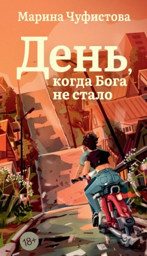 Чуфистова Марина - День, когда Бога не стало