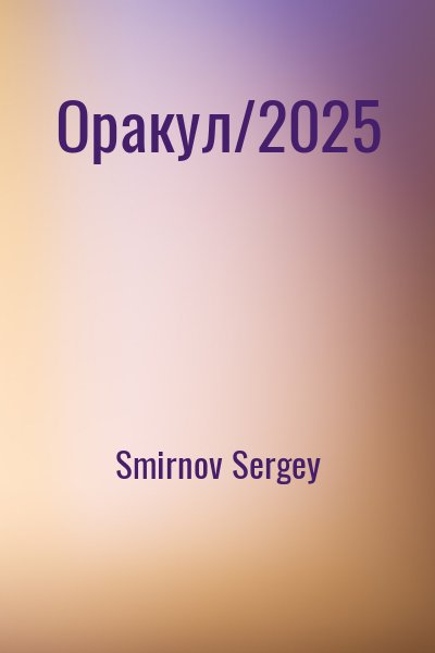 Smirnov Sergey - Оракул/2025
