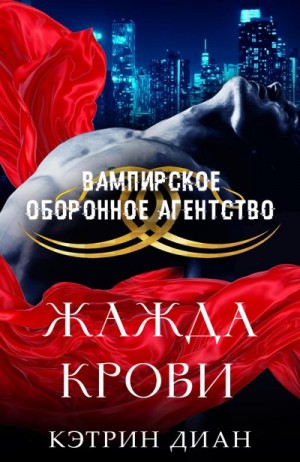 Диан Кэтрин - Жажда крови