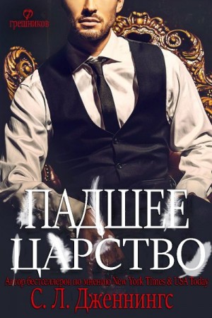 Дженнингс Сайрита - Падшее царство