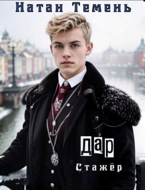 Темень Натан - Дар