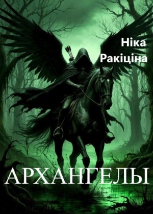 Ракитина Ника - Архангелы. Пачатак