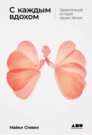 Стивен Майкл - С каждым вдохом: Удивительная история наших легких