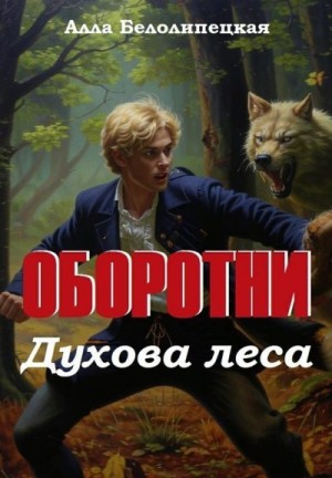 Белолипецкая Алла - Оборотни Духова леса