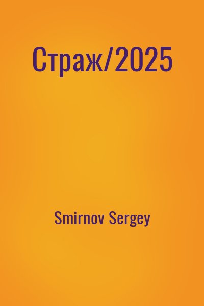 Smirnov Sergey - Страж/2025
