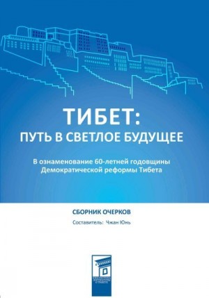 Юнь Чжан - Тибет: путь в светлое будущее