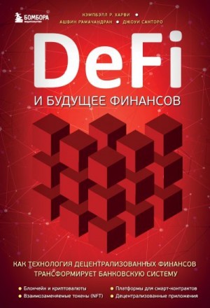 Рамачандран Ашвин, Харви Кэмпбелл Р., Санторо Джоуи - DeFi и будущее финансов. Как технология децентрализованных финансов трансформирует банковскую систему