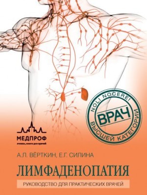 Верткин Аркадий, Силина Елена - Лимфаденопатия. Руководство для практических врачей