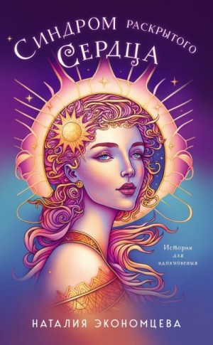 Экономцева Наталия - Синдром раскрытого сердца