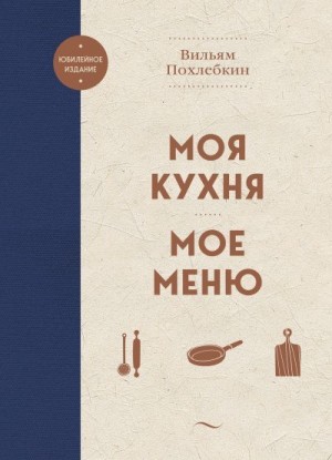 Похлёбкин Вильям - Моя кухня. Мое меню