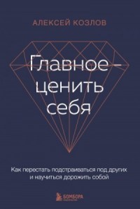 Главное – ценить себя. Как перестать подстраиваться под других и научиться дорожить собой