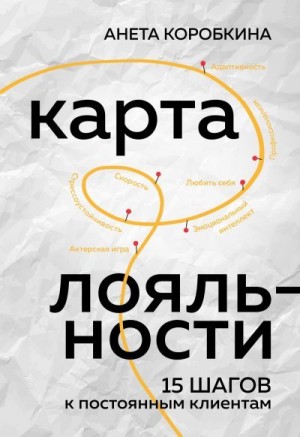 Коробкина Анета - Карта лояльности. 15 шагов к постоянным клиентам