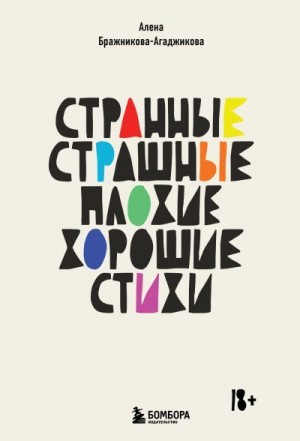Бражникова-Агаджикова Алена - Странные, страшные, плохие, хорошие. Стихи
