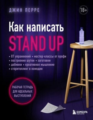 Перре Джин - Как написать Stand Up. Рабочая тетрадь для идеальных выступлений