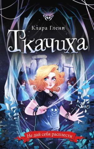 Гленн Клара - Ткачиха