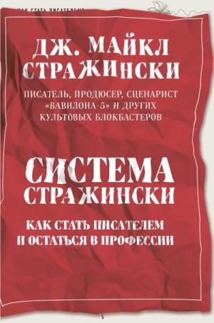 Стражински Дж. Майкл - Система Стражински. Как стать писателем и остаться в профессии