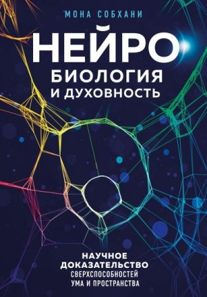 Собхани Мона - Нейробиология и духовность. Научное доказательство сверхспособностей ума и пространства