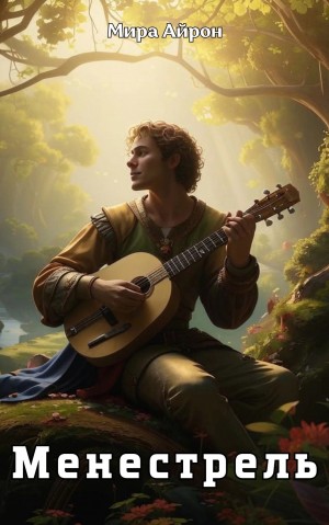 Айрон Мира - Менестрель