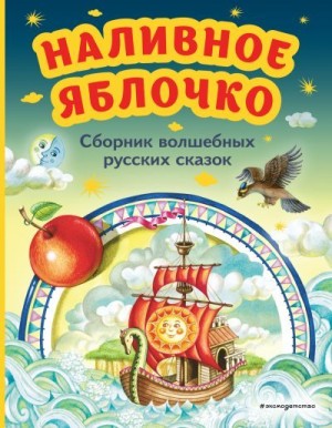 Автор Неизвестен -- Народные сказки, Литвинова Марина - Наливное яблочко. Сборник волшебных русских сказок