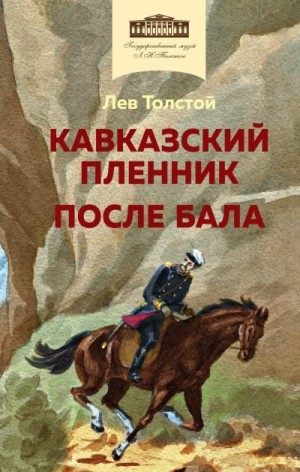 Толстой Лев - Кавказский пленник. После бала