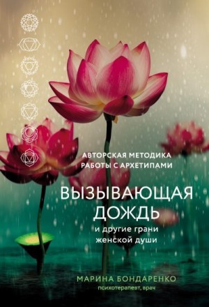 Бондаренко Марина - Вызывающая дождь и другие грани женской души. Авторская методика работы с архетипами