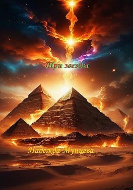 Мунцева Надежда - Три звезды 1