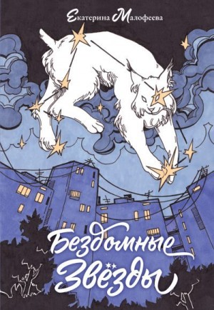Малофеева Екатерина - Бездомные звезды