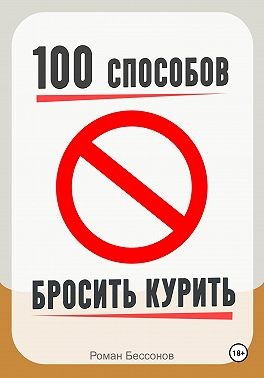 Бессонов Роман - 100 способов бросить курить