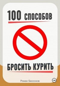 100 способов бросить курить