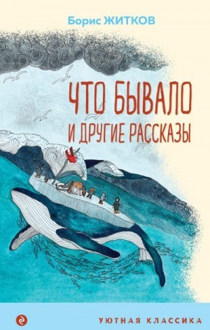 Житков Борис - «Что бывало» и другие рассказы