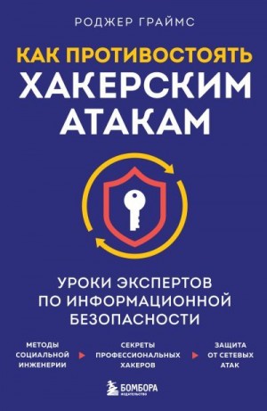 Граймс Роджер - Как противостоять хакерским атакам. Уроки экспертов по информационной безопасности