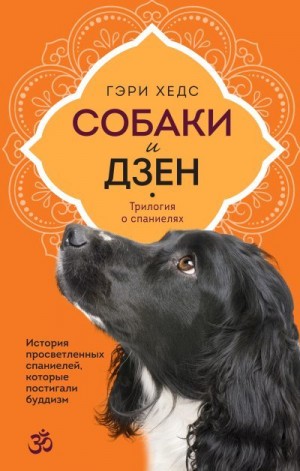 Хедс Гэри - Собаки и дзен. История просветленных спаниелей, которые постигали буддизм