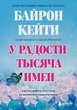 Кейти Байрон, Митчелл Стивен - У радости тысяча имен. Как полюбить этот мир со всеми его недостатками