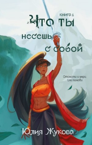 Жукова (kikimorra) Юлия - Что ты несёшь с собой. Книга 1