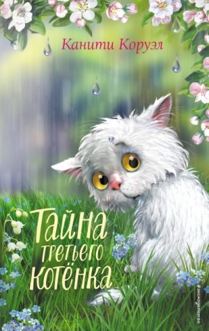 Коруэл Канити - Тайна третьего котёнка